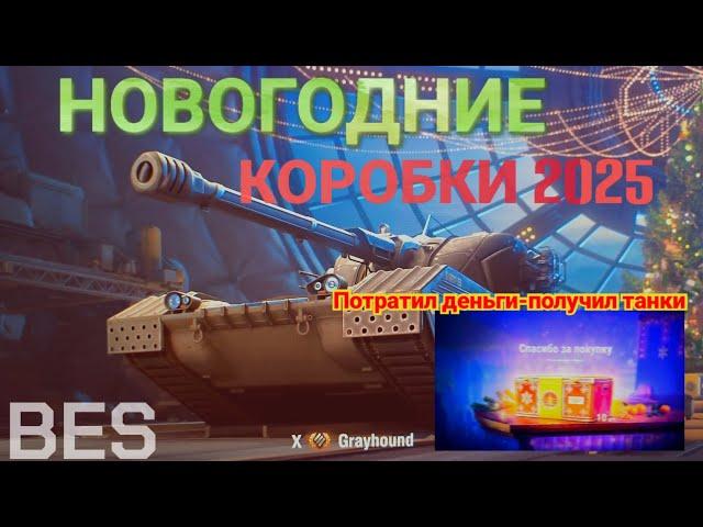 НОВОГОДНЕЕ ОТКРЫТИЕ 2025!ВЫПАЛ "Grayhound" ....