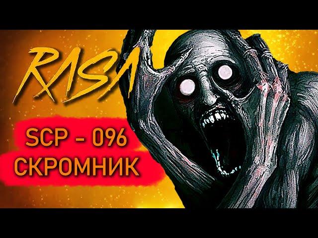 Песня - SCP 096 Скромник пародия Пчеловод клип про Скромника СЦП