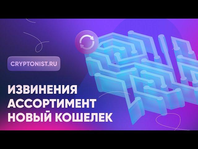 CRYPTONIST.RU: извинения, ассортимент, новый кошелек