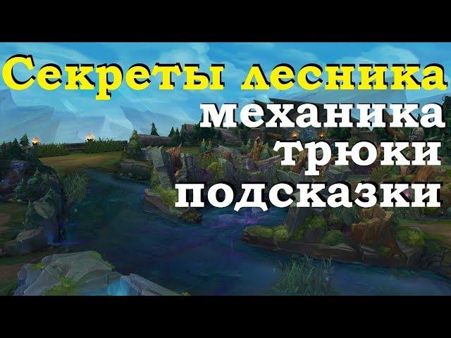 СЕКРЕТЫ ЛЕСНИКА | КАК ФАРМИТЬ ЛЕС В ЛИГЕ ЛЕГЕНД | ЭТО НУЖНО ЗНАТЬ | League of Legends