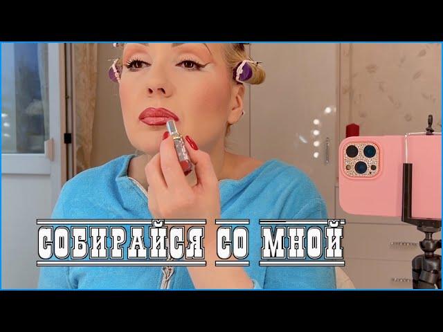 GRWM//СОБИРАЙСЯ СО МНОЙ//ДЕЛАЮ НЕЖНЫЙ МАКИЯЖ//КРАШУСЬ НОВИНКАМИ