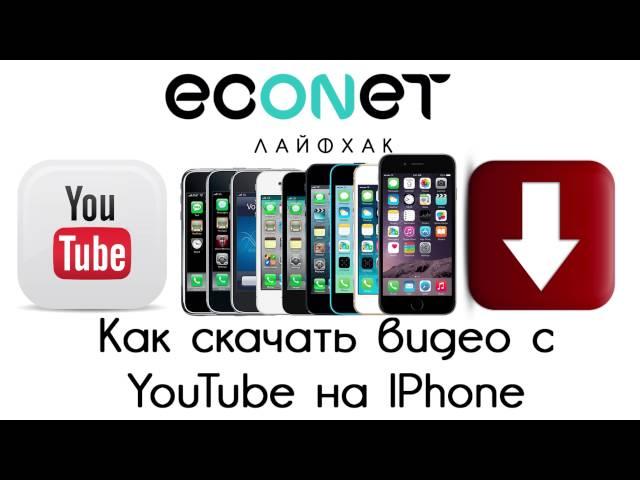 Как скачать ВИДЕО c YouTube на Ваш IPhone(айфон) !? | econet.ru