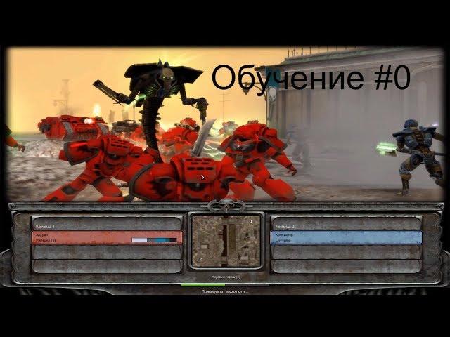 Обучение | Warhammer 40000: Dawn of war - Soulstorm (#0)