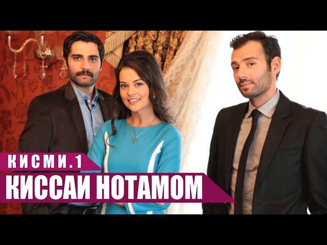 КИССАИ НОТАМОМ | КИСМИ 1 FULL HD