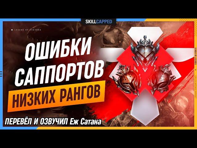 Ошибки которые совершает КАЖДЫЙ саппорт на низком эло в legaue of Legends [Гайд на Саппорта]