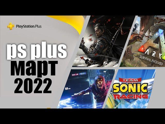 PS PLUS МАРТ 2022. ПС ПЛЮС МАРТ 2022 ИГРЫ