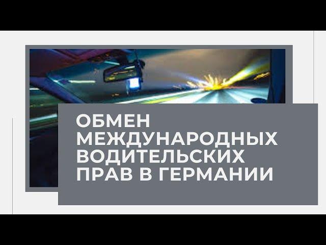 Замена водительских (украинских) международных прав в Германии
