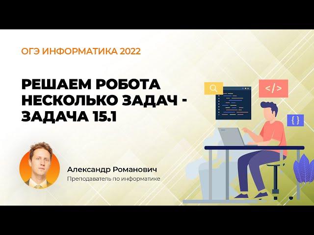 ОГЭ информатика 2022. Решаем робота - несколько задач 15.1