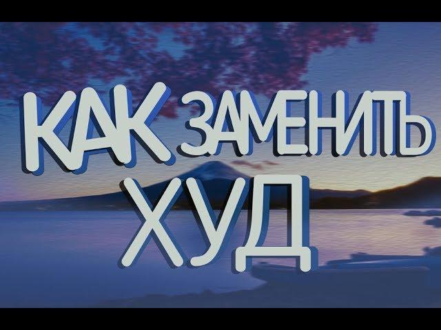 ИНТЕРФЕЙС | Как заменить HUD на Radmir CRMP?