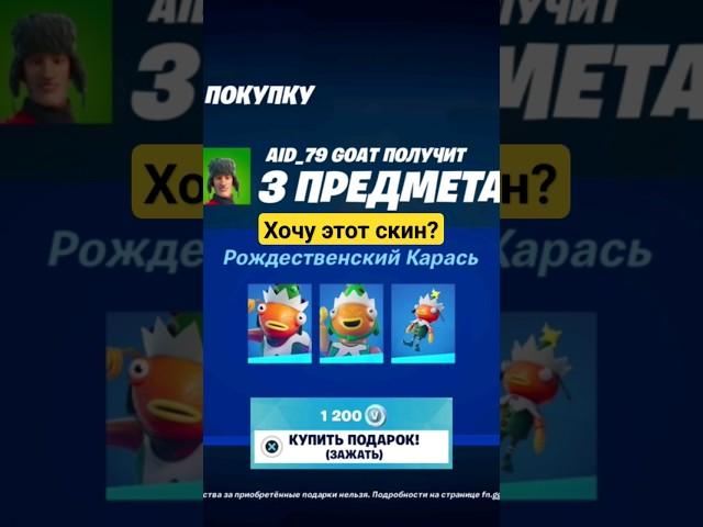 скин карась уже бесплатно в фортнайт  #карась #фортнайт #скиныфортнайт #fortnite #skin