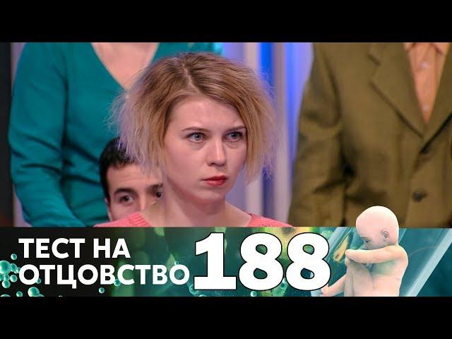 Тест на отцовство | Выпуск 188