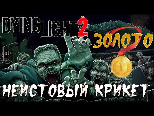 Dying Light 2 Неистовый крикет Золото Рекорд