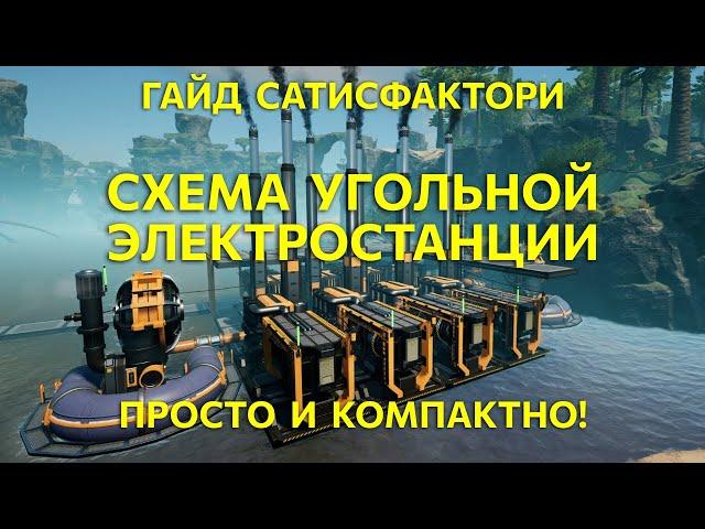 Satisfactory - EASY: компактная угольная электростанция. Сделано в 2024 году.