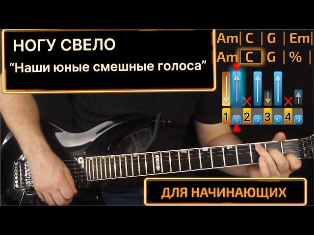 Ногу Свело Наши юные смешные голоса. Разбор.
