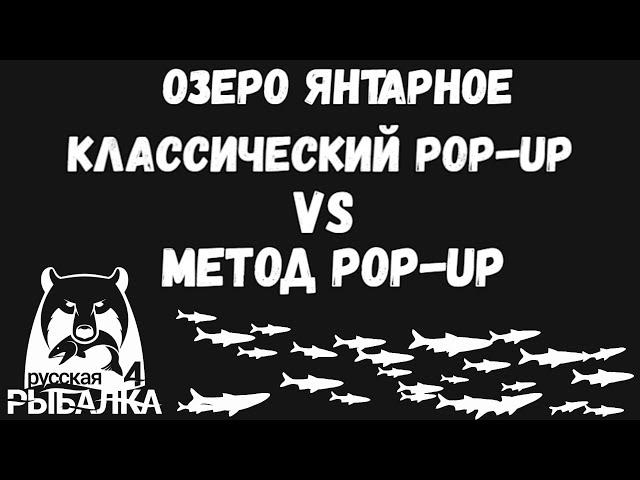 Карповая ловля. Оснастки. Метод pop-up vs классический pop-up. Озеро янтарное. Русская рыбалка 4.