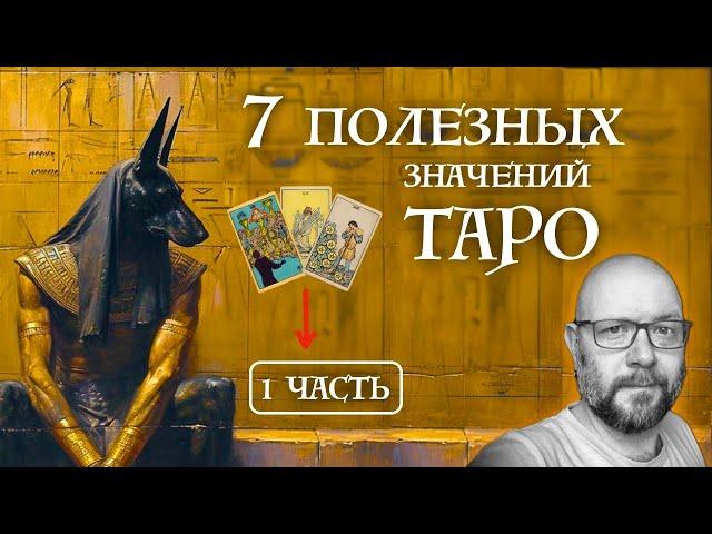 1 лекция / Интенсив курс - Семь Самых Полезных значений Таро / Школа Таро пана Романа