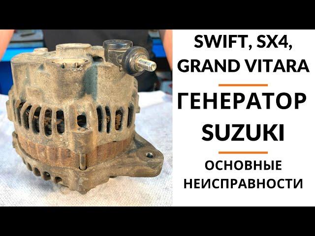 Генератор Suzuki Swift, SX4. Обзор+дефектовка.