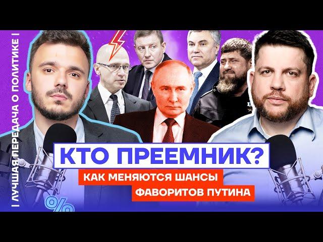 Кто преемник? Как меняются шансы фаворитов Путина | Лучшая передача о политике