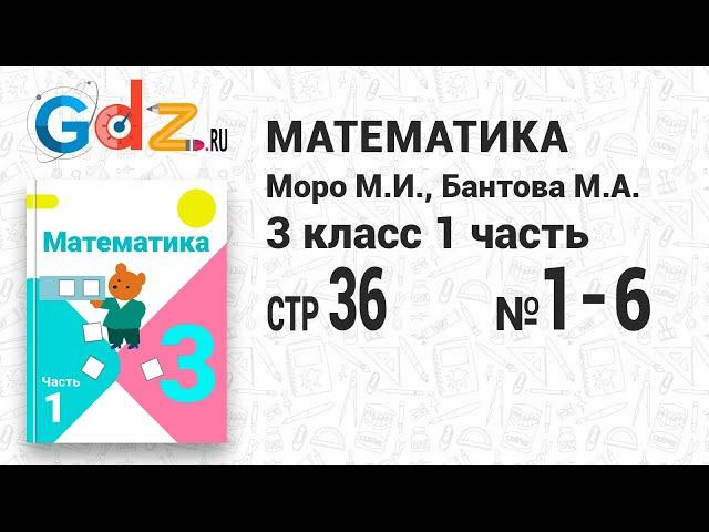 Стр. 36 № 1-6 - Математика 3 класс 1 часть Моро