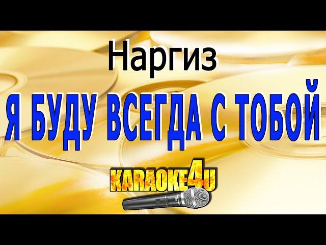 Наргиз | Я буду всегда с тобой | Караоке