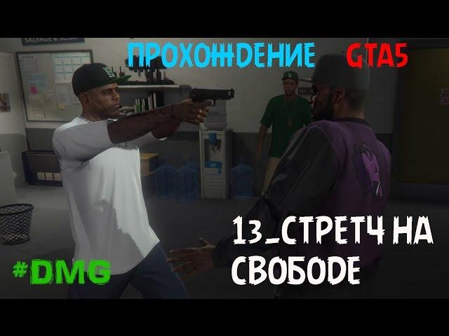 GTA5 ПРОХОЖДЕНИЕ 13.СТРЕТЧ НА СВОБОДЕ