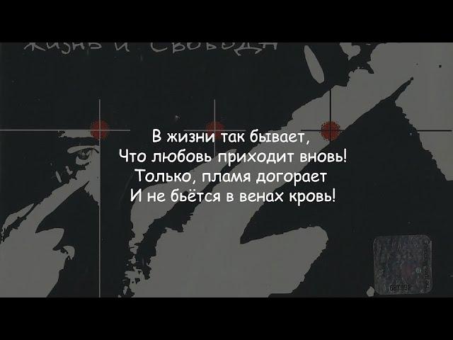 Многоточие - В жизни так бывает | Текст Песни