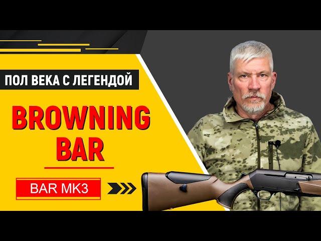 Browning BAR MK3. Наследник самого популярного самозарядного охотничьего карабина Browning BAR.