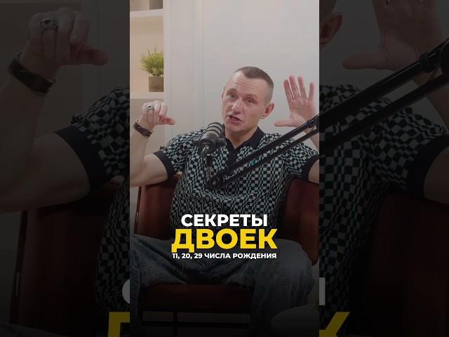 СЕКРЕТЫ ДВОЕК (11, 20, 29 ЧИСЛА РОЖДЕНИЯ) #рекомендации #цифроваяпсихология #алексейкапустин #keyto