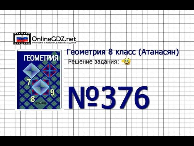 Задание № 376 — Геометрия 8 класс (Атанасян)