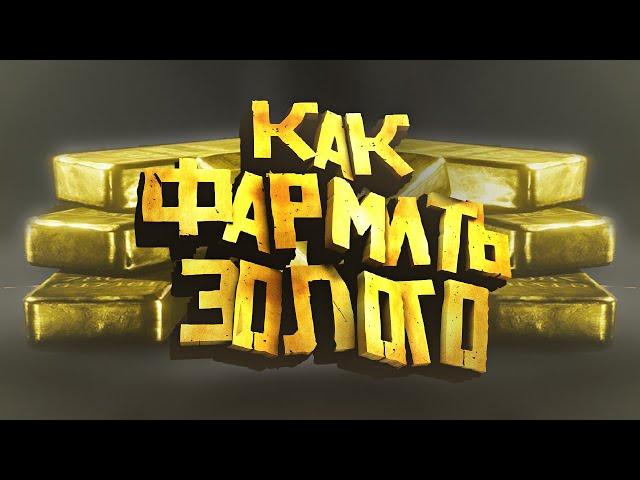 Самый Легкий Фарм Золота в Red Dead Online в 2023 / Как заработать золото в Red Dead Online