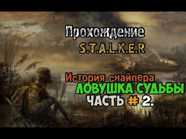 Прохождение S.T.A.L.K.E.R - История снайпера Ловушка Судьбы. Часть 2