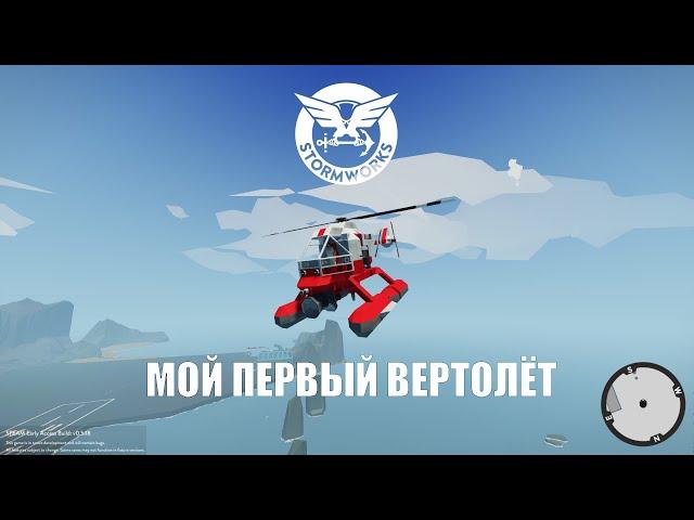 Stormworks: Build and Rescue - Пожарный вертолёт.