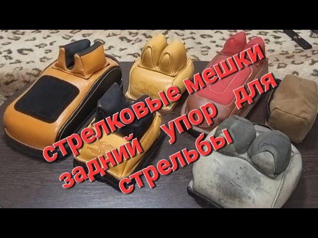 стрелковые мешки , задний упор для стельбы