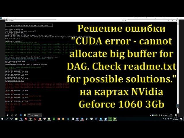 Решение ошибки CUDA error - cannot allocate big buffer for DAG на картах NVidia Geforce 1060 3Gb