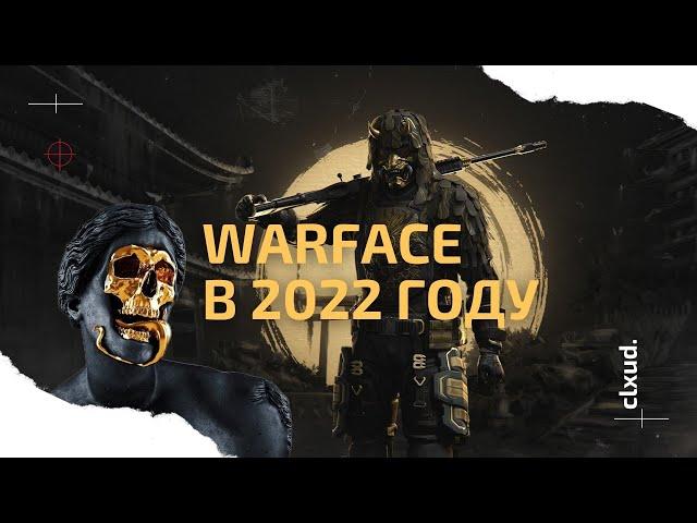 WARFACE - Как играется в 2022 году?