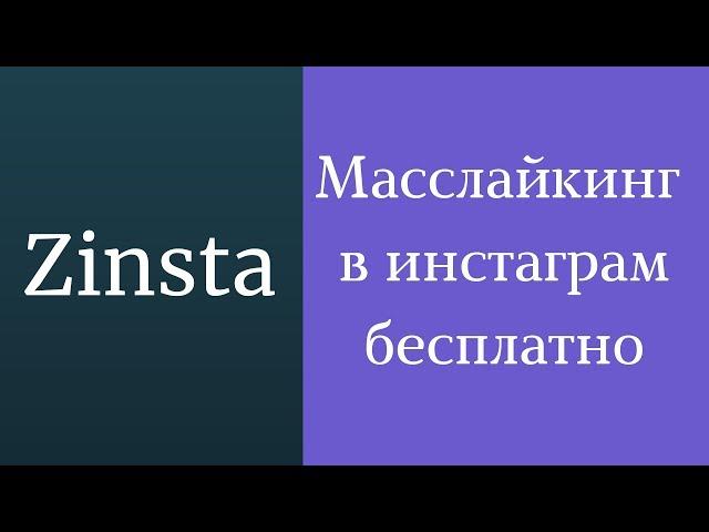 Масслайкинг инстаграм бесплатно. Масслайкинг инстаграм сервис. раскрутка инстаграм программа Zinsta