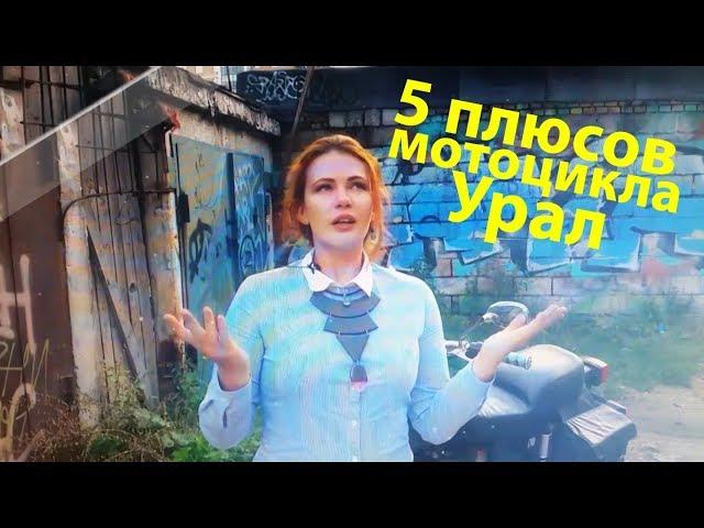 5 плюсов мотоцикла Урал - Девушка на мотоцикле Урал