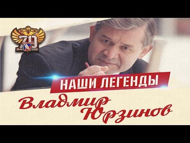 Наши Легенды. Владимир Юрзинов