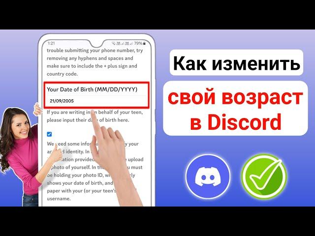 Как изменить свой возраст в Discord Mobile 2024 | Как изменить возраст в Discord