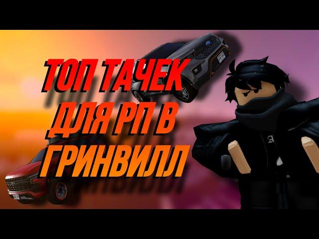 ТОП ТАЧЕК ДЛЯ РП  || ROBLOX GREENVILLE