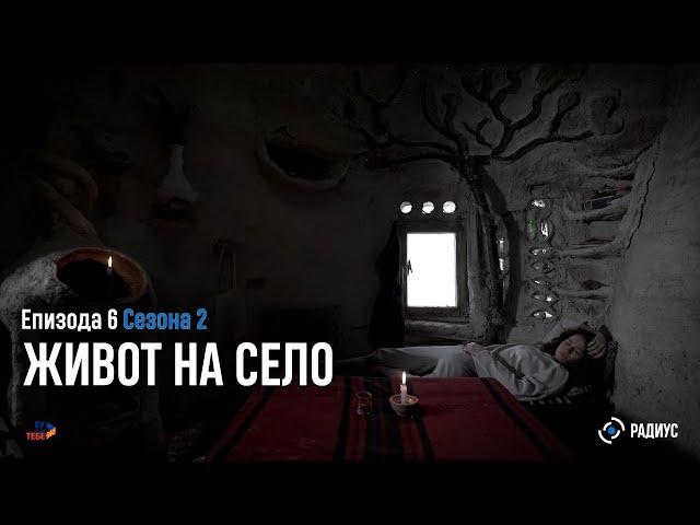 Trailer | Радиус | Епизода 06, Сезона 02 - Живот на село