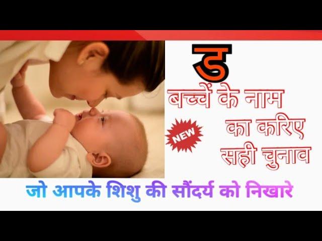 ' ड '  अक्षर से बिल्कुल नए नाम /top trending names#1/beautiful babies names