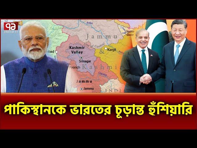 চীন-পাকিস্তান জোটের বিরুদ্ধে ভারতের নতুন পদক্ষেপ | Ekattor TV