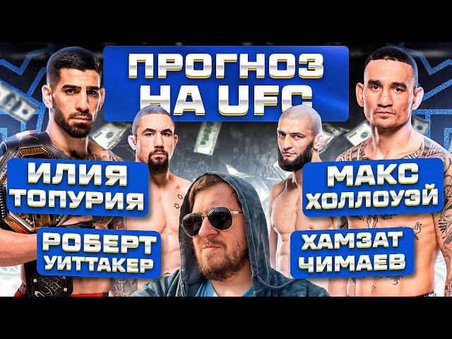 ПРОГНОЗЫ на UFC 308 МАКС ХОЛЛОУЭЙ vs ИЛИЯ ТОПУРИЯ и ХАМЗАТ ЧИМАЕВ vs РОБЕРТ УИТТАКЕР