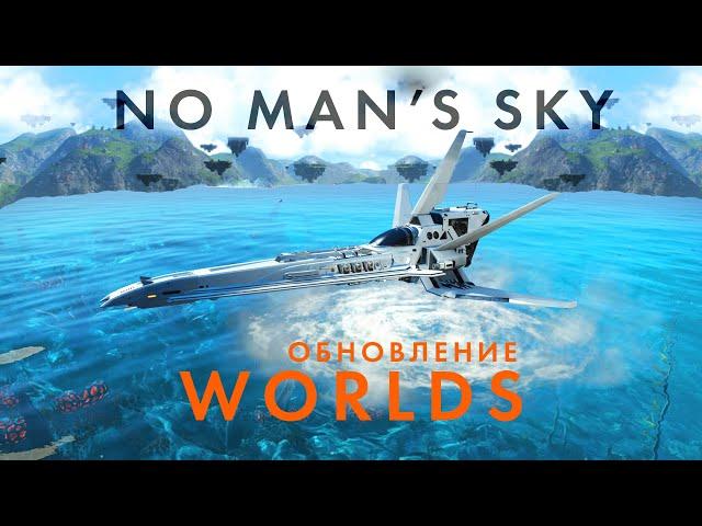 Новое обновление в NO Man's Sky под названием Worlds (Миры) - Кастомизация солнечных кораблей!