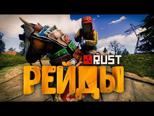 РЕЙДЫ ПЕРЕД ВАЙПОМ! ЭПИЧНЫЕ ПОСТРЕЛУШКИ ДЕНЬ 4 ● RUST #98