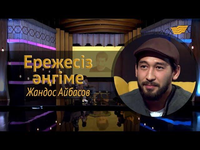 «Ережесіз әңгіме». Жандос Айбасов қазақ актерлері, кино саласы, сүйіктісі мен танымалдылық туралы