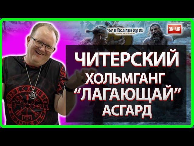 ЧИТЕРСКИЙ ХОЛЬМГАНГ и ЛАГАЮЩИЙ АСГАРД!| Vikings: War Of Clans |Master Viking|