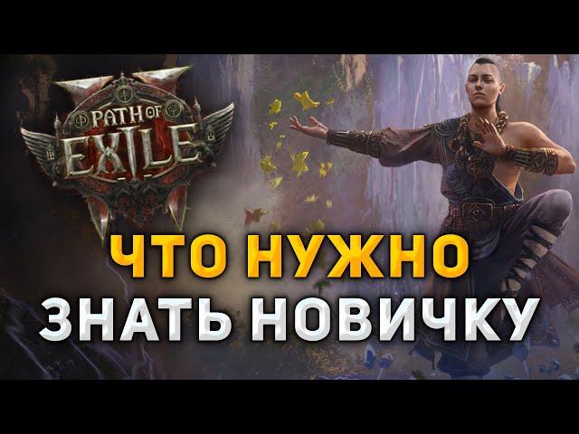 Это должен знать каждый в Path of Exile 2!