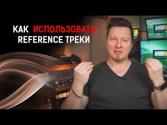 REFERENCE | ТРЕКИ ОРИЕНТИРЫ | Как использовать и зачем?